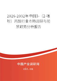 2026-2032年中國(guó)3-（2-噻吩）丙酸行業(yè)市場(chǎng)調(diào)研與前景趨勢(shì)分析報(bào)告