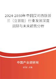 2024-2030年中國(guó)艾司西酞普蘭(立普能)行業(yè)發(fā)展深度調(diào)研與未來(lái)趨勢(shì)分析 2024-2030年中國(guó)艾司西酞普蘭(立普能)行業(yè)發(fā)展深度調(diào)研與未來(lái)趨勢(shì)分析
