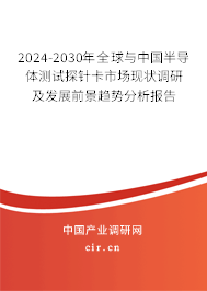 2024-2030年全球與中國半導體測試探針卡市場現(xiàn)狀調(diào)研及發(fā)展前景趨勢分析報告 2024-2030年全球與中國半導體測試探針卡市場現(xiàn)狀調(diào)研及發(fā)展前景趨勢分析報告