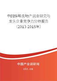 中國蚌埠房地產(chǎn)調(diào)查研究與龍頭企業(yè)競爭力分析報告（2013-2018年）
