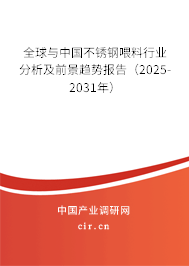 全球與中國不銹鋼喂料行業(yè)分析及前景趨勢報告（2025-2031年）