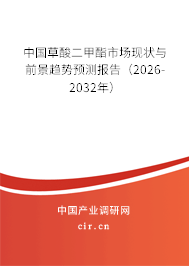 中國草酸二甲酯市場現(xiàn)狀與前景趨勢預(yù)測報告(2026-2032年) 中國草酸二甲酯市場現(xiàn)狀與前景趨勢預(yù)測報告(2026-2032年)