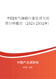 中國充氣彈簧行業(yè)現(xiàn)狀與前景分析報(bào)告(2025-2031年) 中國充氣彈簧行業(yè)現(xiàn)狀與前景分析報(bào)告(2025-2031年)