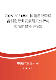 2025-2031年中國(guó)船用配套設(shè)備制造行業(yè)發(fā)展研究分析與市場(chǎng)前景預(yù)測(cè)報(bào)告 2025-2031年中國(guó)船用配套設(shè)備制造行業(yè)發(fā)展研究分析與市場(chǎng)前景預(yù)測(cè)報(bào)告