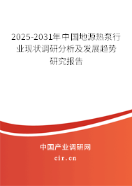 2025-2031年中國(guó)地源熱泵行業(yè)現(xiàn)狀調(diào)研分析及發(fā)展趨勢(shì)研究報(bào)告