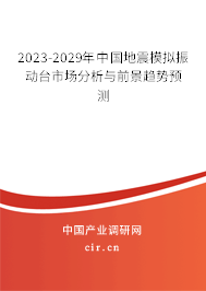 2023-2029年中國地震模擬振動臺市場分析與前景趨勢預(yù)測
