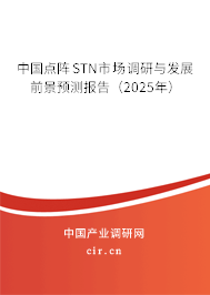 中國點(diǎn)陣STN市場調(diào)研與發(fā)展前景預(yù)測報告（2025年）