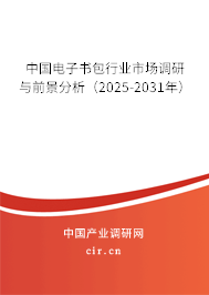 中國(guó)電子書(shū)包行業(yè)市場(chǎng)調(diào)研與前景分析（2025-2031年）