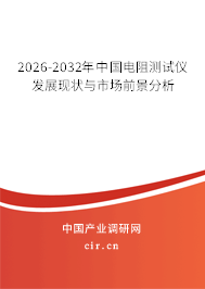 2026-2032年中國電阻測試儀發(fā)展現(xiàn)狀與市場前景分析
