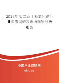 2026年版二正丁基氧化錫行業(yè)深度調(diào)研及市場前景分析報告 2026年版二正丁基氧化錫行業(yè)深度調(diào)研及市場前景分析報告