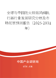 全球與中國(guó)防火排煙風(fēng)閥執(zhí)行器行業(yè)發(fā)展研究分析及市場(chǎng)前景預(yù)測(cè)報(bào)告(2025-2031年) 全球與中國(guó)防火排煙風(fēng)閥執(zhí)行器行業(yè)發(fā)展研究分析及市場(chǎng)前景預(yù)測(cè)報(bào)告(2025-2031年)