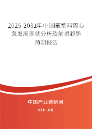 2025-2031年中國氟塑料離心泵發(fā)展現(xiàn)狀分析及前景趨勢預(yù)測報告