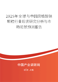 2025年全球與中國(guó)腐植酸鈉顆粒行業(yè)現(xiàn)狀研究分析與市場(chǎng)前景預(yù)測(cè)報(bào)告