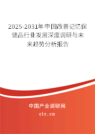 2025-2031年中國(guó)改善記憶保健品行業(yè)發(fā)展深度調(diào)研與未來(lái)趨勢(shì)分析報(bào)告