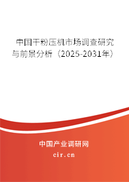 中國干粉壓機市場調查研究與前景分析(2025-2031年) 中國干粉壓機市場調查研究與前景分析(2025-2031年)