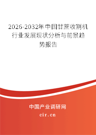 2026-2032年中國甘蔗收割機行業(yè)發(fā)展現狀分析與前景趨勢報告