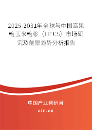 2025-2031年全球與中國高果糖玉米糖漿（HFCS）市場(chǎng)研究及前景趨勢(shì)分析報(bào)告