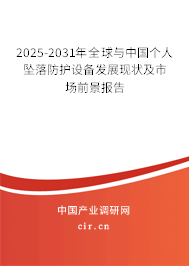 2025-2031年全球與中國(guó)個(gè)人墜落防護(hù)設(shè)備發(fā)展現(xiàn)狀及市場(chǎng)前景報(bào)告