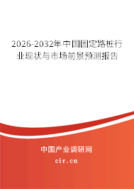 2026-2032年中國固定路樁行業(yè)現(xiàn)狀與市場前景預測報告 2026-2032年中國固定路樁行業(yè)現(xiàn)狀與市場前景預測報告