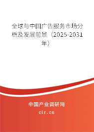 全球與中國廣告服務(wù)市場分析及發(fā)展前景(2025-2031年) 全球與中國廣告服務(wù)市場分析及發(fā)展前景(2025-2031年)