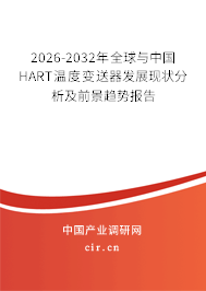 2026-2032年全球與中國(guó)HART溫度變送器發(fā)展現(xiàn)狀分析及前景趨勢(shì)報(bào)告