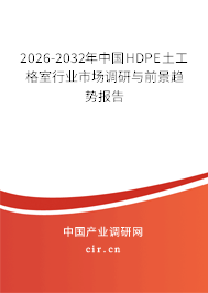 2026-2032年中國HDPE土工格室行業(yè)市場調(diào)研與前景趨勢報告