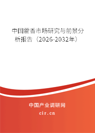 中國藿香市場(chǎng)研究與前景分析報(bào)告（2026-2032年）