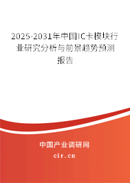 2025-2031年中國IC卡模塊行業(yè)研究分析與前景趨勢預(yù)測報告