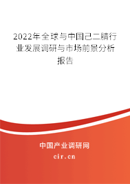 2022年全球與中國(guó)己二腈行業(yè)發(fā)展調(diào)研與市場(chǎng)前景分析報(bào)告 2022年全球與中國(guó)己二腈行業(yè)發(fā)展調(diào)研與市場(chǎng)前景分析報(bào)告