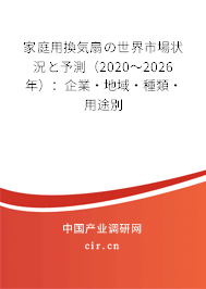 家庭用換気扇の世界市場(chǎng)狀況と予測(cè)（2020～2026年）：企業(yè)·地域·種類(lèi)·用途別