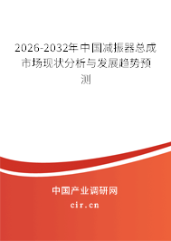 2026-2032年中國減振器總成市場現(xiàn)狀分析與發(fā)展趨勢預測