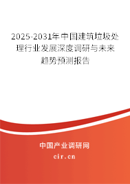 2025-2031年中國(guó)建筑垃圾處理行業(yè)發(fā)展深度調(diào)研與未來(lái)趨勢(shì)預(yù)測(cè)報(bào)告 2025-2031年中國(guó)建筑垃圾處理行業(yè)發(fā)展深度調(diào)研與未來(lái)趨勢(shì)預(yù)測(cè)報(bào)告
