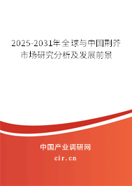 2025-2031年全球與中國荊芥市場研究分析及發(fā)展前景 2025-2031年全球與中國荊芥市場研究分析及發(fā)展前景