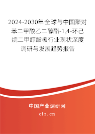2024-2030年全球與中國聚對苯二甲酸乙二醇酯-1,4-環(huán)己烷二甲醇酯板行業(yè)現(xiàn)狀深度調(diào)研與發(fā)展趨勢報告