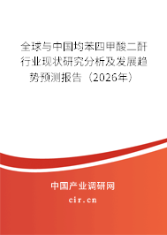 全球與中國均苯四甲酸二酐行業(yè)現(xiàn)狀研究分析及發(fā)展趨勢預(yù)測報告（2026年）