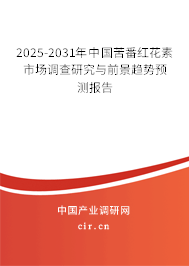 2025-2031年中國苦番紅花素市場調(diào)查研究與前景趨勢預(yù)測報(bào)告
