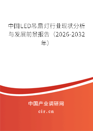 中國LED吊扇燈行業(yè)現(xiàn)狀分析與發(fā)展前景報告（2026-2032年）