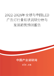 2022-2028年全球與中國LED廣告燈行業(yè)現(xiàn)狀調(diào)研分析與發(fā)展趨勢預(yù)測報(bào)告