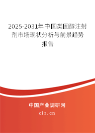 2025-2031年中國類固醇注射劑市場現(xiàn)狀分析與前景趨勢報告