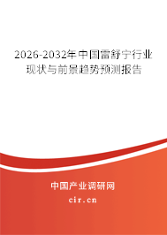 2026-2032年中國雷舒寧行業(yè)現(xiàn)狀與前景趨勢預測報告