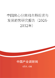 中國離心分離機市場現(xiàn)狀與發(fā)展趨勢研究報告（2026-2032年）