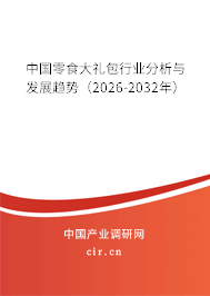 中國零食大禮包行業(yè)分析與發(fā)展趨勢（2025-2031年）