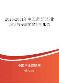 2025-2031年中國邏輯門行業(yè)現(xiàn)狀與發(fā)展前景分析報告 2025-2031年中國邏輯門行業(yè)現(xiàn)狀與發(fā)展前景分析報告