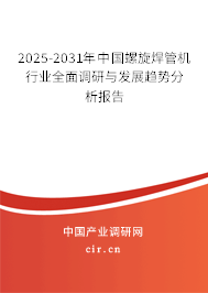 2025-2031年中國(guó)螺旋焊管機(jī)行業(yè)全面調(diào)研與發(fā)展趨勢(shì)分析報(bào)告 2025-2031年中國(guó)螺旋焊管機(jī)行業(yè)全面調(diào)研與發(fā)展趨勢(shì)分析報(bào)告