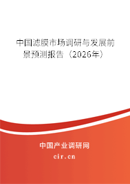 中國濾膜市場調(diào)研與發(fā)展前景預(yù)測報(bào)告(2026年) 中國濾膜市場調(diào)研與發(fā)展前景預(yù)測報(bào)告(2026年)