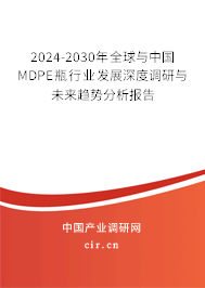 2024-2030年全球與中國MDPE瓶行業(yè)發(fā)展深度調(diào)研與未來趨勢分析報告 2024-2030年全球與中國MDPE瓶行業(yè)發(fā)展深度調(diào)研與未來趨勢分析報告