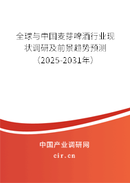 全球與中國(guó)麥芽啤酒行業(yè)現(xiàn)狀調(diào)研及前景趨勢(shì)預(yù)測(cè)(2025-2031年) 全球與中國(guó)麥芽啤酒行業(yè)現(xiàn)狀調(diào)研及前景趨勢(shì)預(yù)測(cè)(2025-2031年)