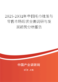 2025-2031年中國毛巾批發(fā)與零售市場現(xiàn)狀全面調(diào)研與發(fā)展趨勢分析報告 2025-2031年中國毛巾批發(fā)與零售市場現(xiàn)狀全面調(diào)研與發(fā)展趨勢分析報告