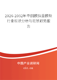 2026-2032年中國模擬量模塊行業(yè)現(xiàn)狀分析與前景趨勢報告