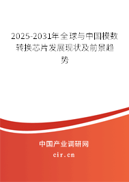 2025-2031年全球與中國模數(shù)轉(zhuǎn)換芯片發(fā)展現(xiàn)狀及前景趨勢